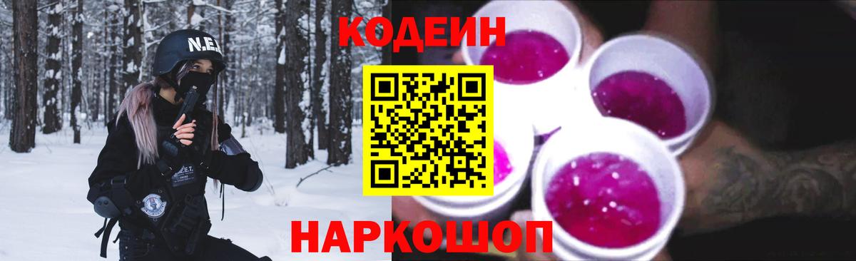 Кодеиновый сироп Lean напиток Lean (лин)  Вход с VPN  Новомосковск  Кодеин Purple Drank 